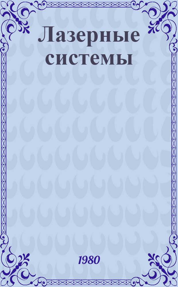 Лазерные системы : Сб. статей