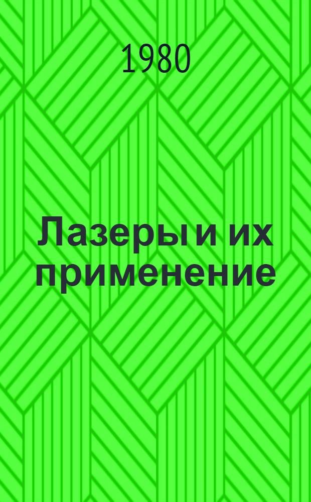Лазеры и их применение : Метод. разраб. для студентов физ.-мат. фак