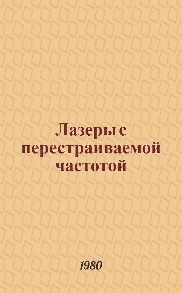Лазеры с перестраиваемой частотой = Frequencytunable lasers : Сб. науч. тр