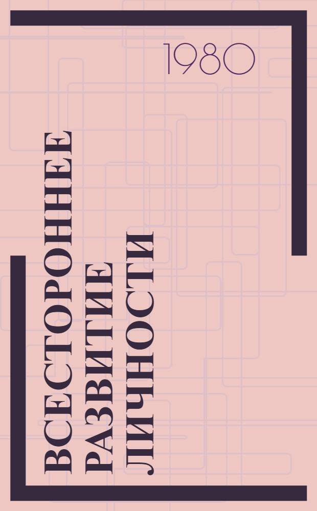 Всестороннее развитие личности : (Исслед. пробл. в теории науч. коммунизма)