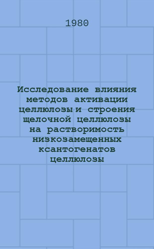 Исследование влияния методов активации целлюлозы и строения щелочной целлюлозы на растворимость низкозамещенных ксантогенатов целлюлозы : Автореф. дис. на соиск. учен. степ. к. х. н