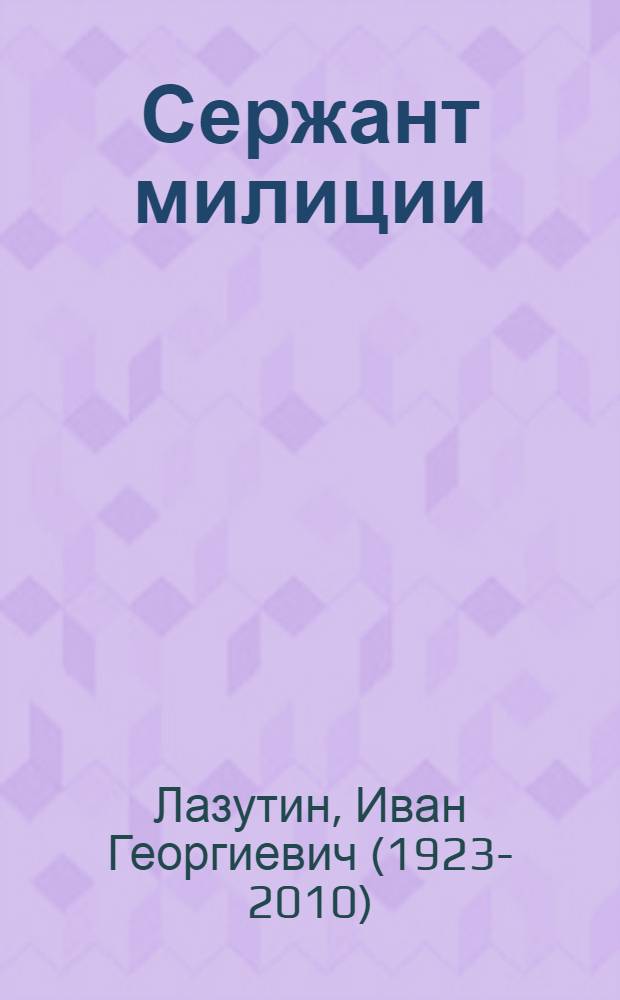 Сержант милиции : Повесть