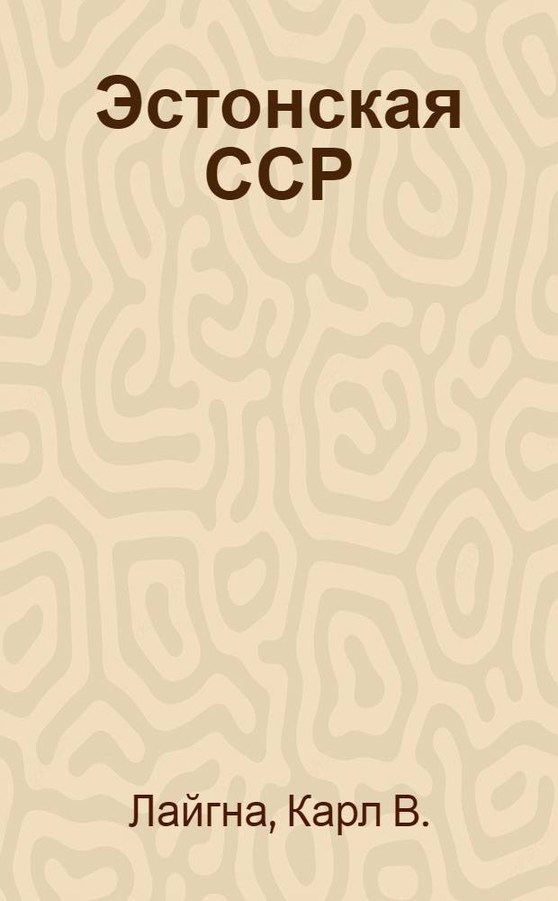 Эстонская ССР : По городам республики : Путеводитель : Перевод