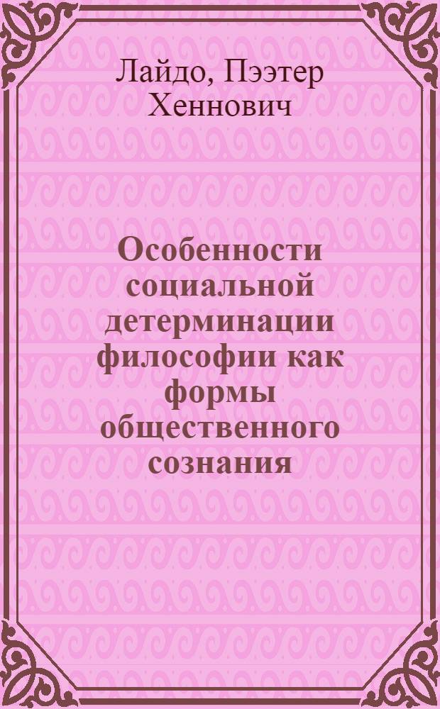Особенности социальной детерминации философии как формы общественного сознания : (Методол. аспекты) : Автореф. дис. на соиск. учен. степ. канд. филос. наук : (09.00.01)