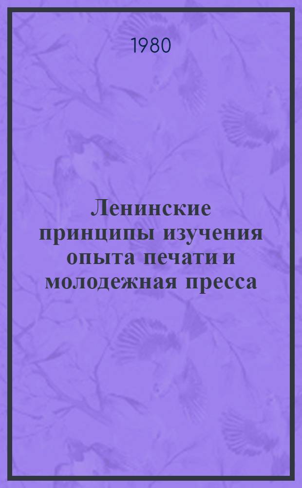 Ленинские принципы изучения опыта печати и молодежная пресса : Лекция