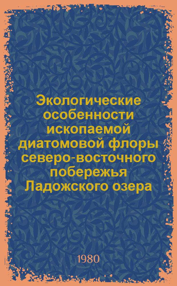 Экологические особенности ископаемой диатомовой флоры северо-восточного побережья Ладожского озера