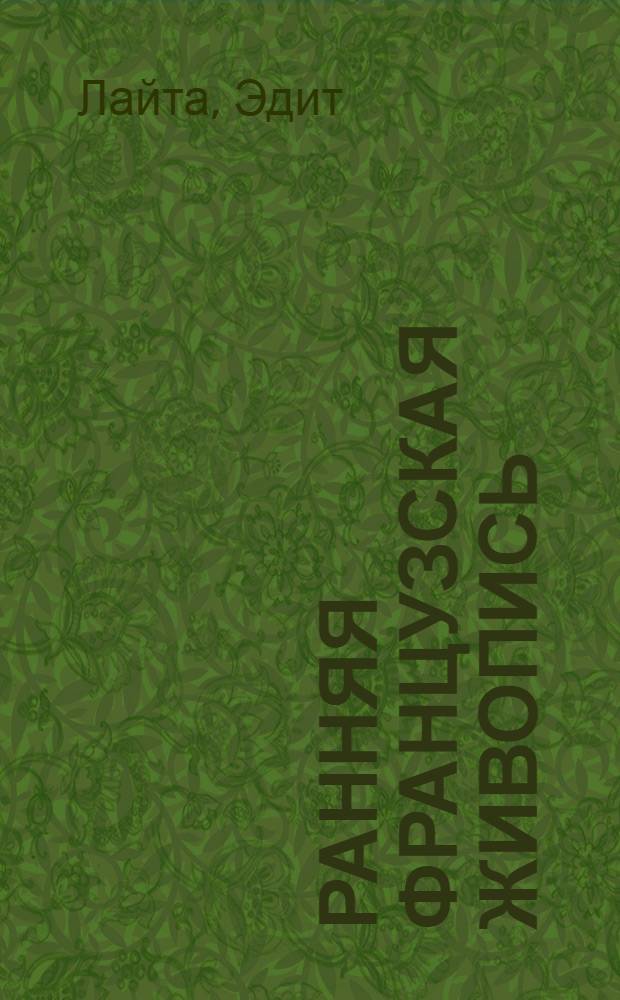 Ранняя французская живопись : Альбом