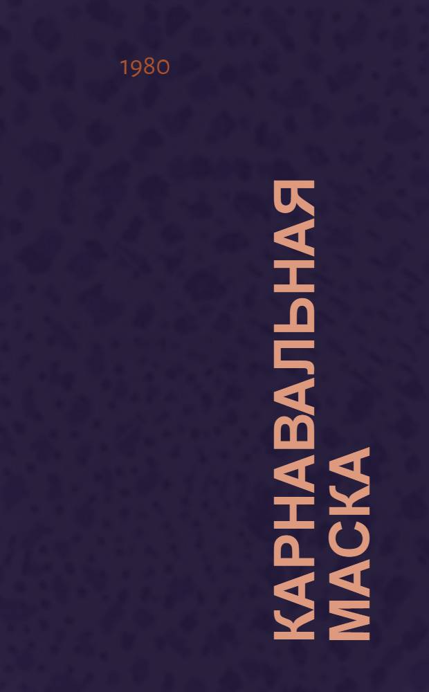 Карнавальная маска : Рассказы и повесть