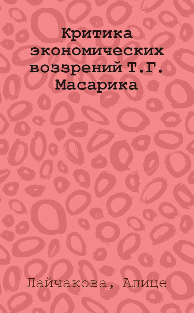 Критика экономических воззрений Т.Г. Масарика : Автореф. дис. на соиск. учен. степ. канд. экон. наук : (08.00.02)