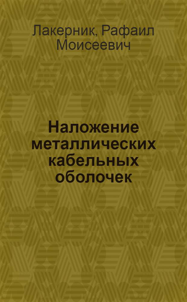 Наложение металлических кабельных оболочек
