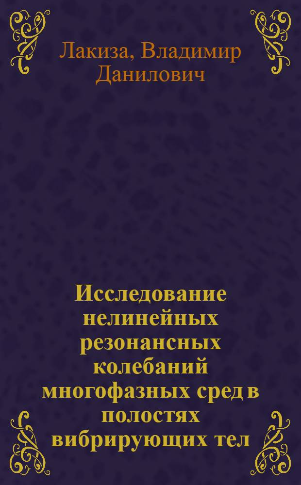 Исследование нелинейных резонансных колебаний многофазных сред в полостях вибрирующих тел : Автореф. дис. на соиск. учен. степ. канд. техн. наук : (01.02.06)