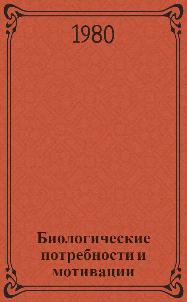 Биологические потребности и мотивации : Учеб. пособие