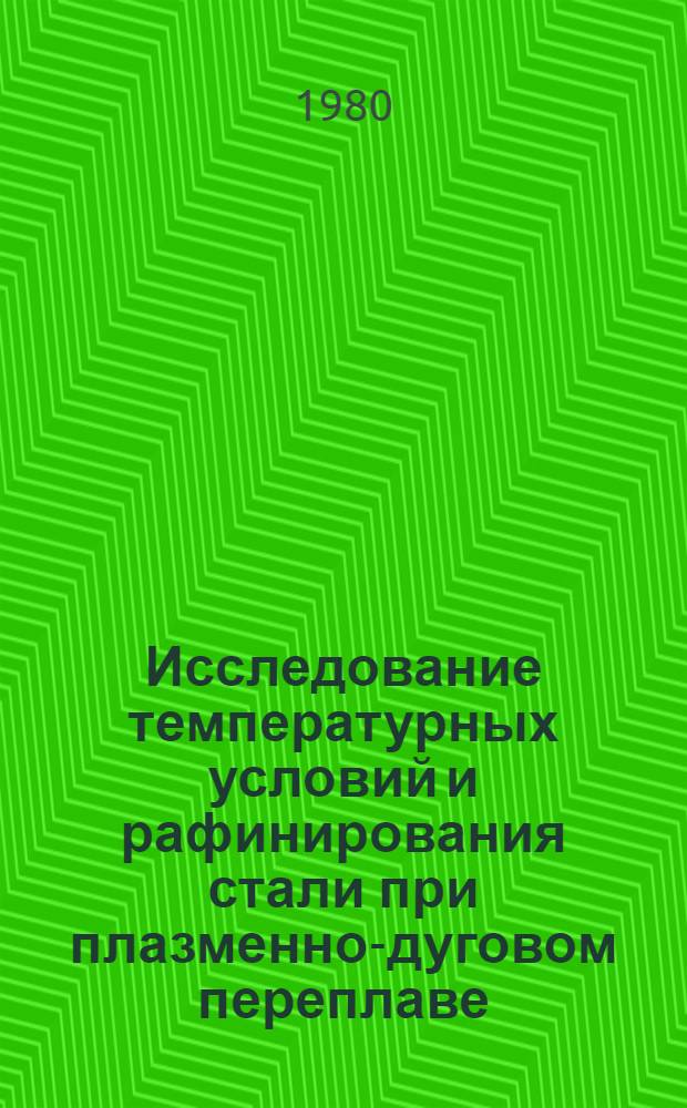 Исследование температурных условий и рафинирования стали при плазменно-дуговом переплаве : Автореф. дис. на соиск. учен. степ. к. т. н