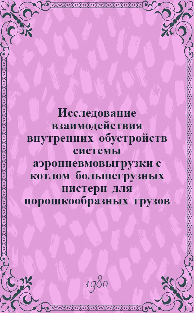 Исследование взаимодействия внутренних обустройств системы аэропневмовыгрузки с котлом большегрузных цистерн для порошкообразных грузов : Автореф. дис. на соиск. учен. степ. канд. техн. наук : (05.05.01)