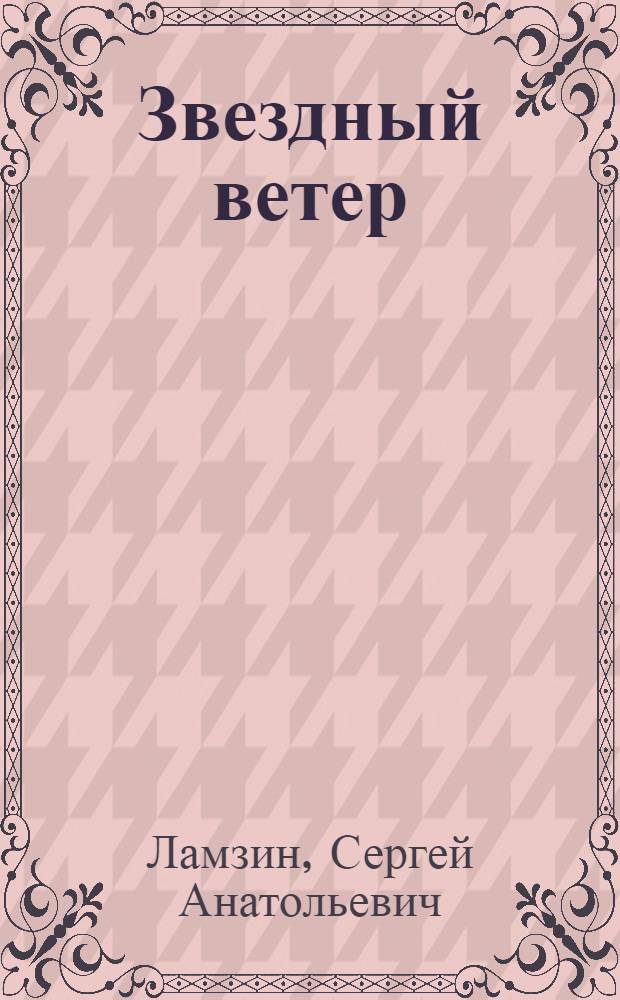 Звездный ветер