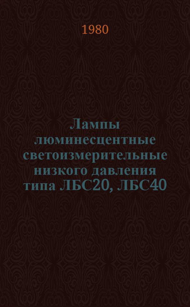 Лампы люминесцентные светоизмерительные низкого давления типа ЛБС20, ЛБС40 : Каталог