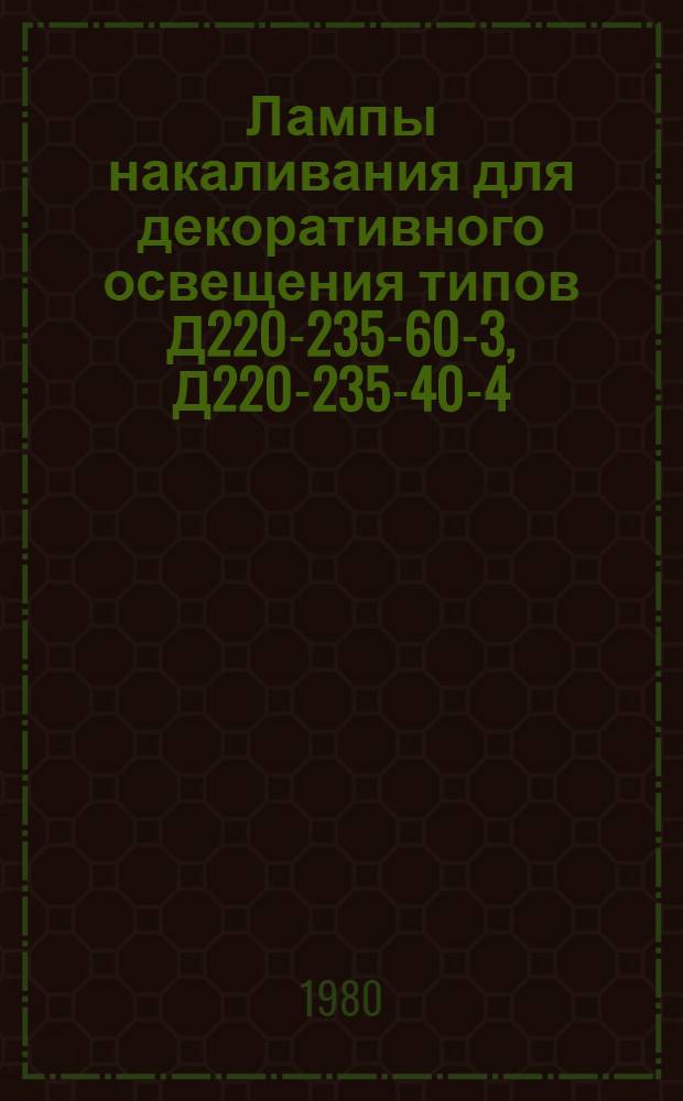 Лампы накаливания для декоративного освещения типов Д220-235-60-3, Д220-235-40-4 : Каталог