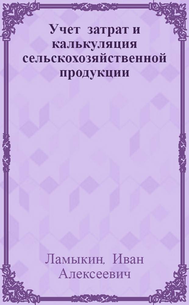 Учет затрат и калькуляция сельскохозяйственной продукции