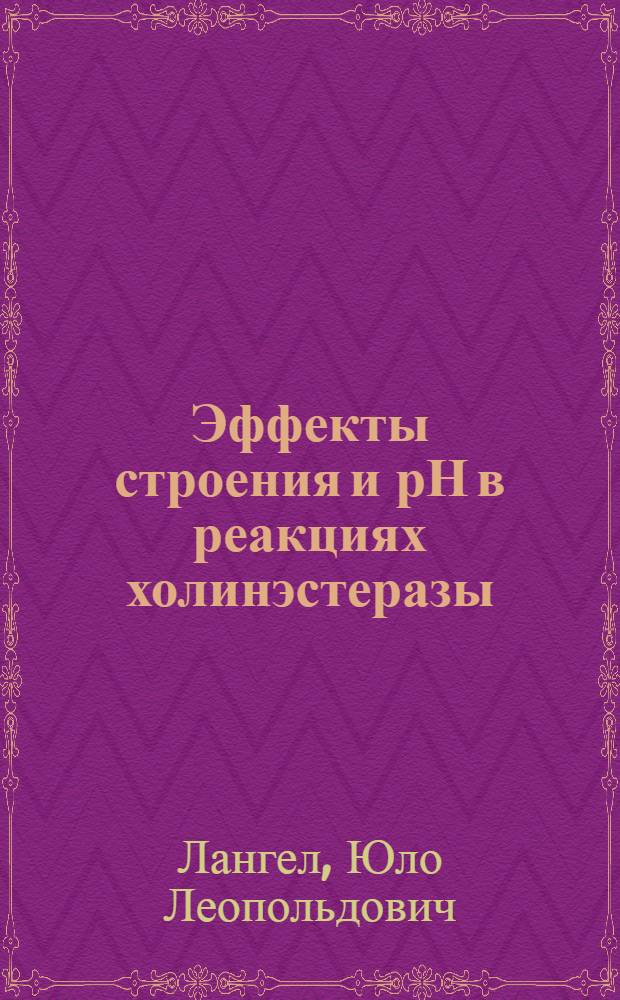 Эффекты строения и рН в реакциях холинэстеразы : Автореф. дис. на соиск. учен. степ. канд. хим. наук : (02.00.03)
