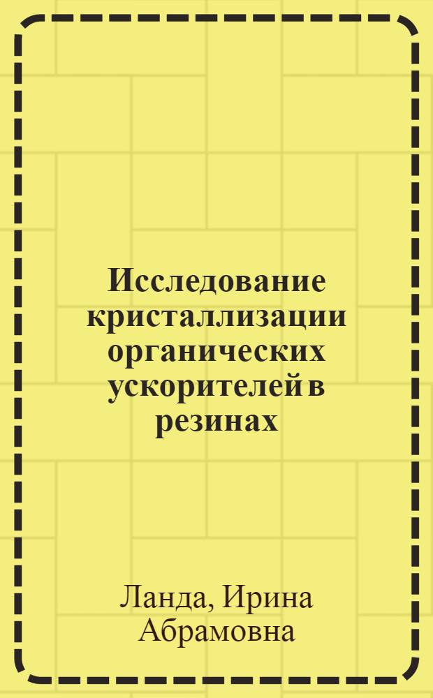 Исследование кристаллизации органических ускорителей в резинах : Автореф. дис. на соиск. учен. степ. канд. техн. наук : (05.17.12)