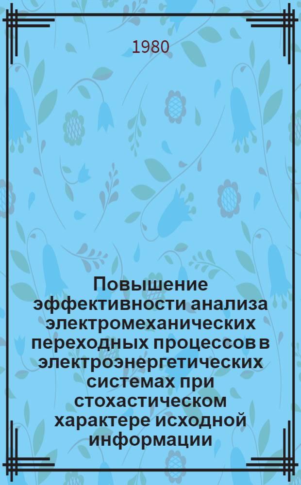 Повышение эффективности анализа электромеханических переходных процессов в электроэнергетических системах при стохастическом характере исходной информации : Автореф. дис. на соиск. учен. степ. канд. техн. наук : (05.14.02)
