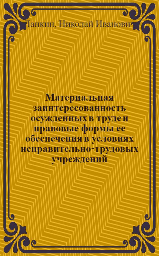 Материальная заинтересованность осужденных в труде и правовые формы ее обеспечения в условиях исправительно-трудовых учреждений