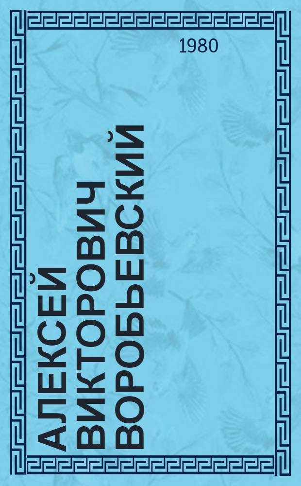 Алексей Викторович Воробьевский