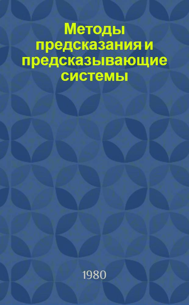 Методы предсказания и предсказывающие системы