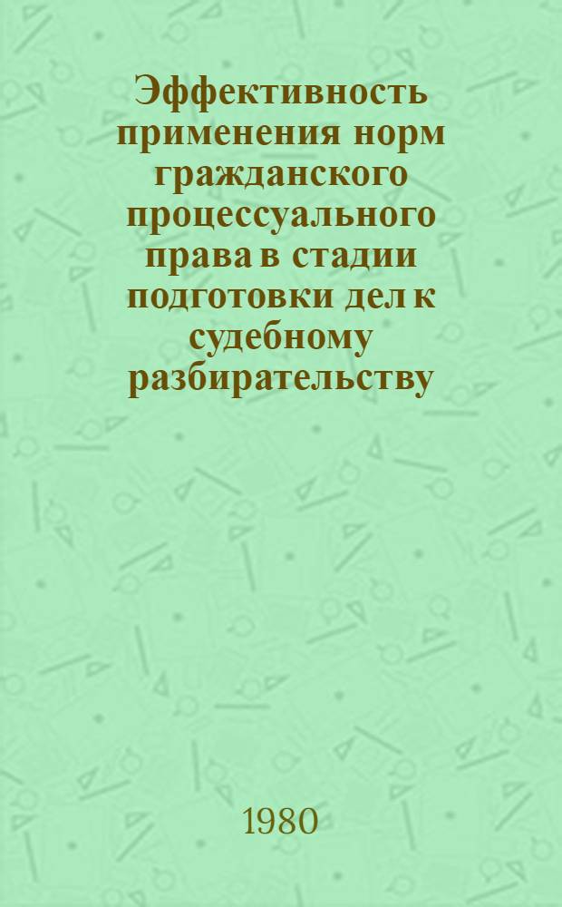 Эффективность применения норм гражданского процессуального права в стадии подготовки дел к судебному разбирательству : Автореф. дис. на соиск. учен. степ. к. ю. н