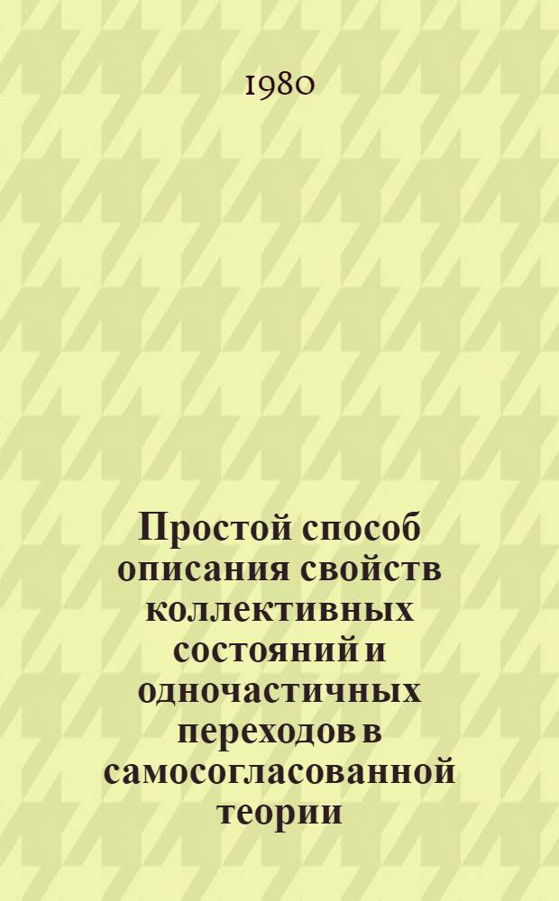 Простой способ описания свойств коллективных состояний и одночастичных переходов в самосогласованной теории