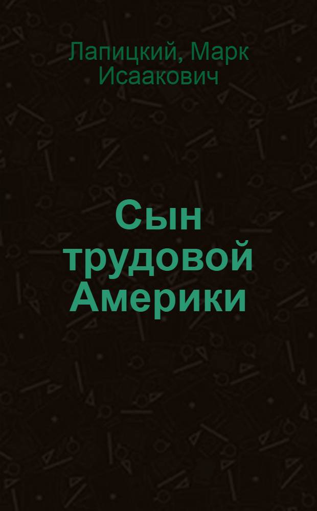 Сын трудовой Америки : О Гэсе Холле