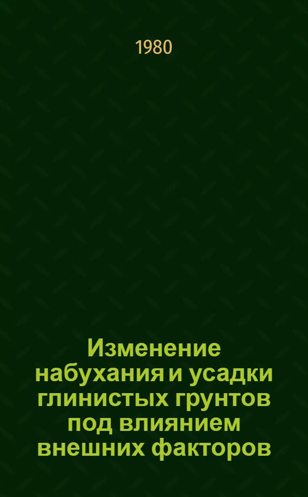 Изменение набухания и усадки глинистых грунтов под влиянием внешних факторов : (На прим. глинистых грунтов Нечернозем. зоны Европ. территории РСФСР) : Автореф. дис. на соиск. учен. степ. канд. геол.-минерал. наук : (04.00.07)