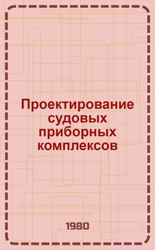 Проектирование судовых приборных комплексов : Конспект лекций