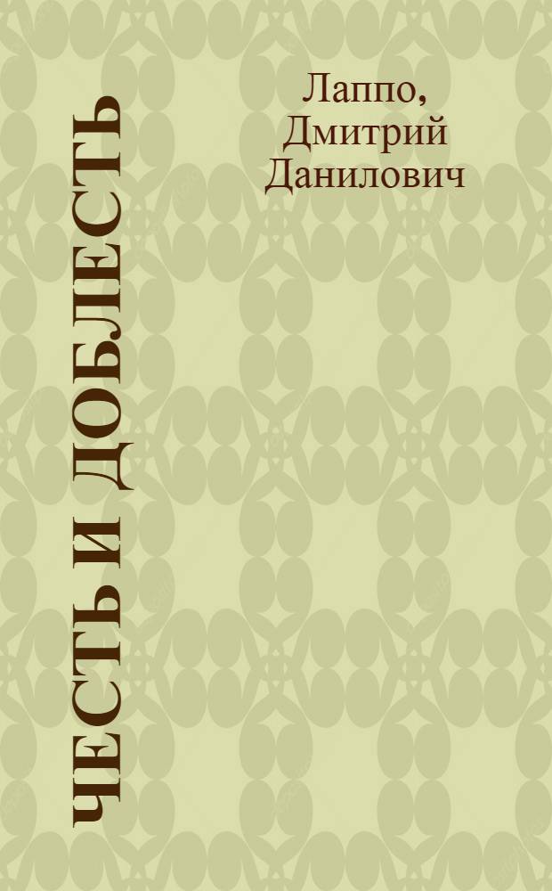 Честь и доблесть : (Из истории воен. переписки В.И. Ленина в 1918-1920 гг.)