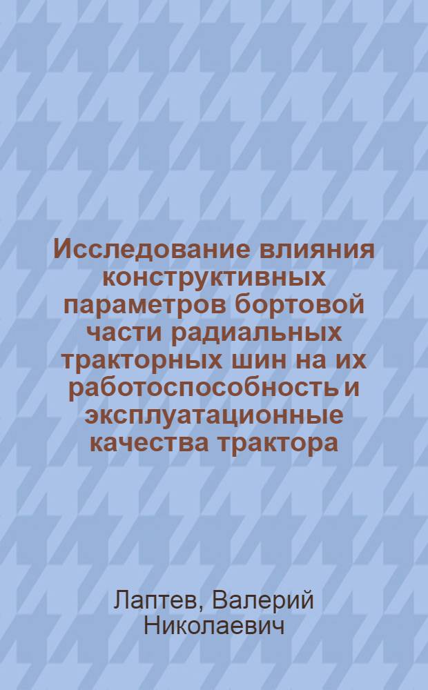 Исследование влияния конструктивных параметров бортовой части радиальных тракторных шин на их работоспособность и эксплуатационные качества трактора : Автореф. дис. на соиск. учен. степ. канд. техн. наук : (05.05.03)