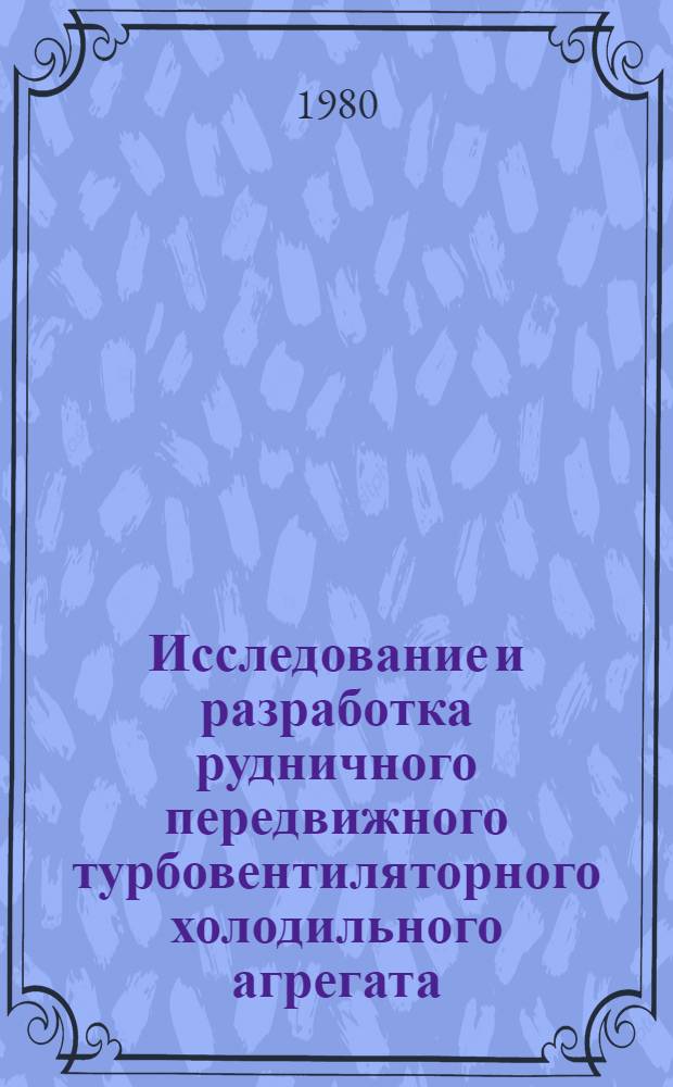 Исследование и разработка рудничного передвижного турбовентиляторного холодильного агрегата : Автореф. дис. на соиск. учен. степ. канд. техн. наук : (05.05.06)