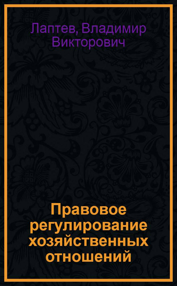 Правовое регулирование хозяйственных отношений