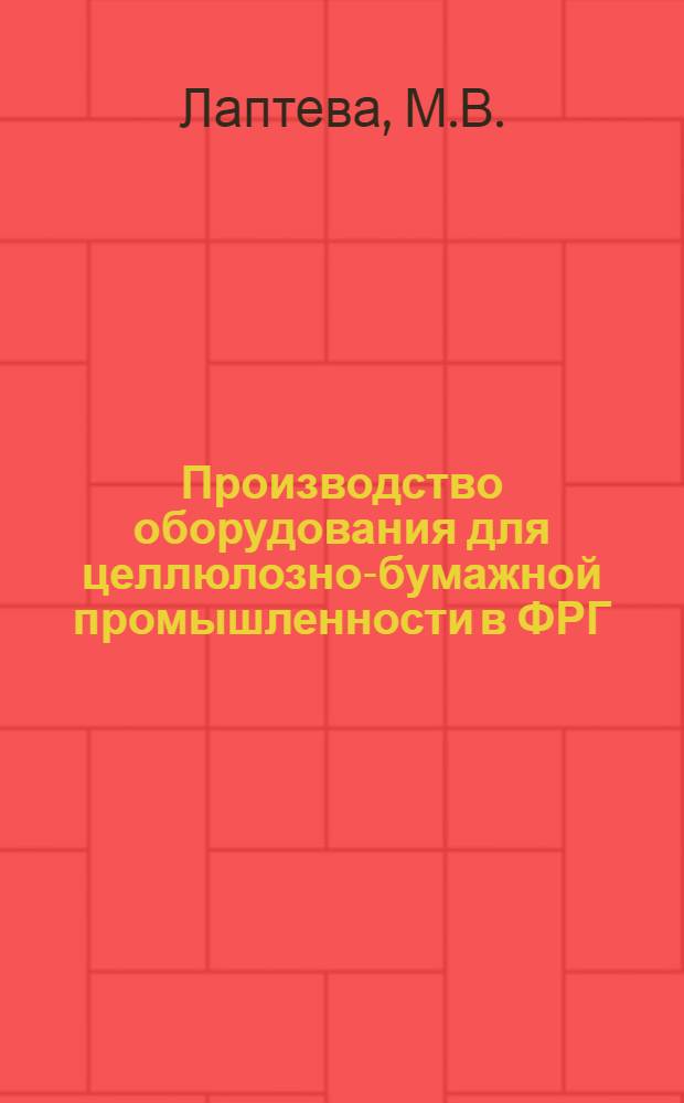 Производство оборудования для целлюлозно-бумажной промышленности в ФРГ
