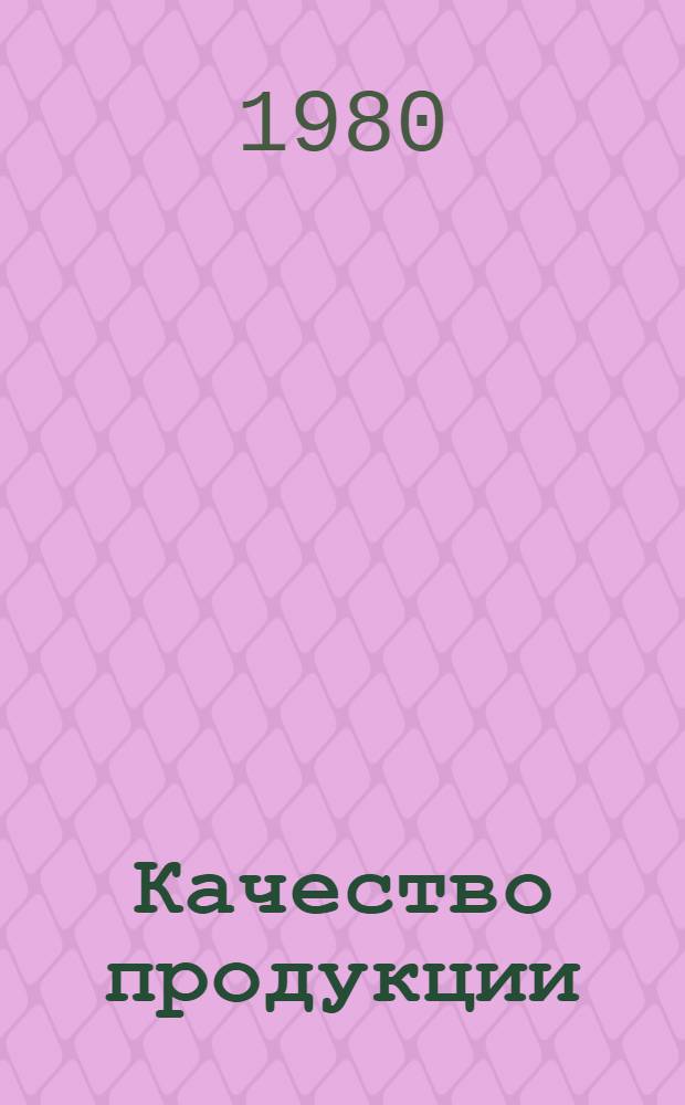Качество продукции : Механизм управления
