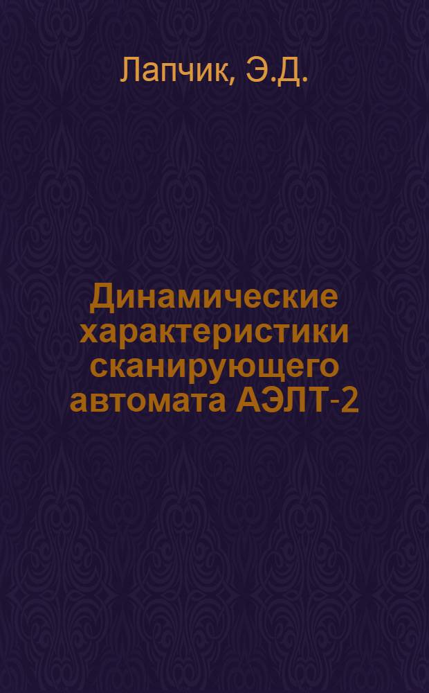 Динамические характеристики сканирующего автомата АЭЛТ-2/160