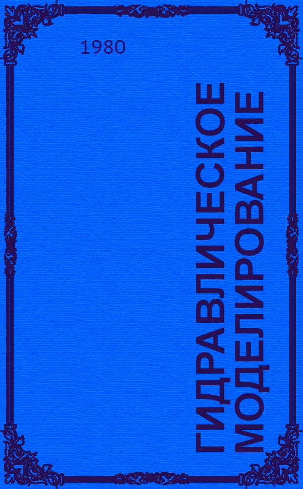 Гидравлическое моделирование : Учеб. пособие для студентов спец. 1208 "Теплоснабжение и вентиляция", 1209 "Водоснабжение и канализация", 1217 "Очистка природ. и сточ. вод"