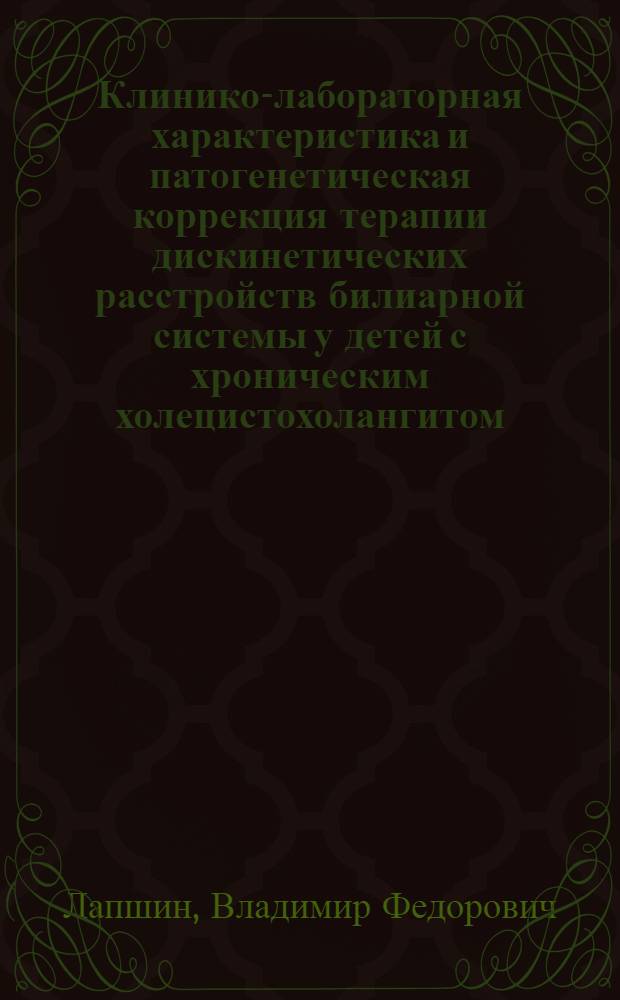 Клинико-лабораторная характеристика и патогенетическая коррекция терапии дискинетических расстройств билиарной системы у детей с хроническим холецистохолангитом : Автореф. дис. на соиск. учен. степ. канд. мед. наук : (14.00.09)
