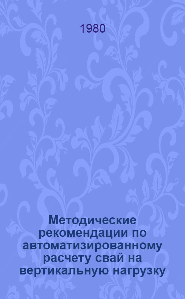 Методические рекомендации по автоматизированному расчету свай на вертикальную нагрузку