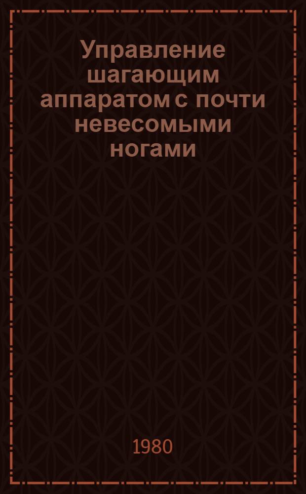 Управление шагающим аппаратом с почти невесомыми ногами