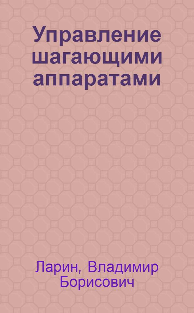 Управление шагающими аппаратами