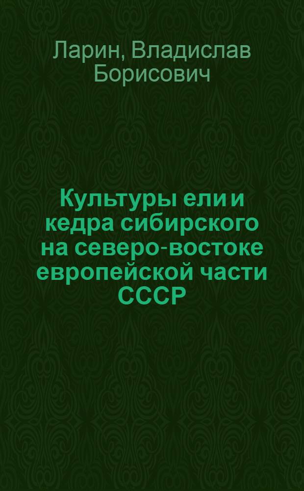 Культуры ели и кедра сибирского на северо-востоке европейской части СССР