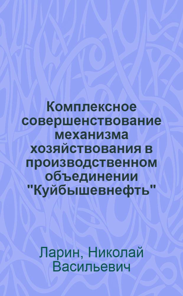 Комплексное совершенствование механизма хозяйствования в производственном объединении "Куйбышевнефть"
