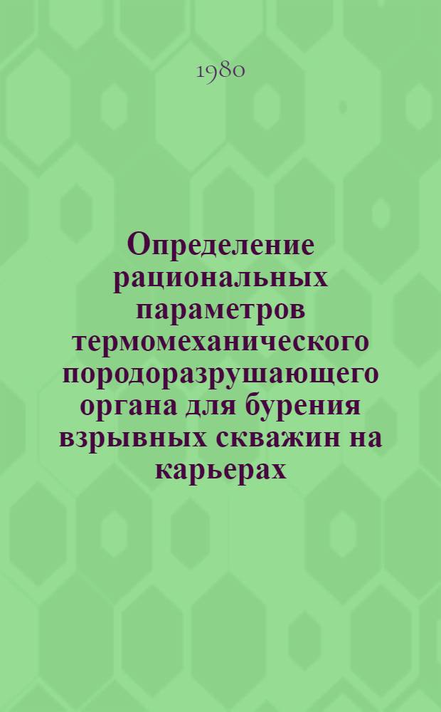 Определение рациональных параметров термомеханического породоразрушающего органа для бурения взрывных скважин на карьерах : Автореф. дис. на соиск. учен. степ. канд. техн. наук : (01.04.07)