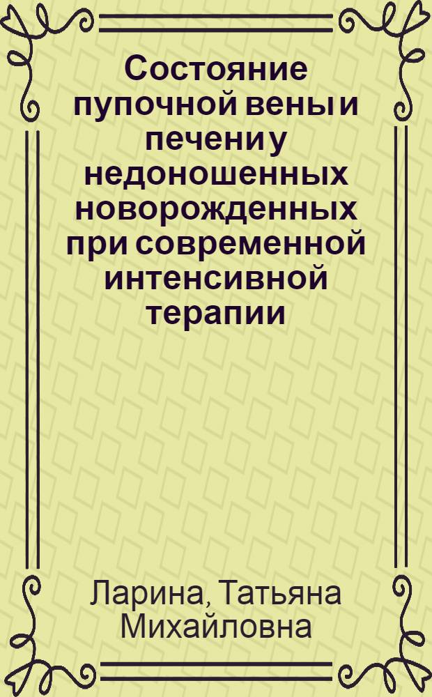 Состояние пупочной вены и печени у недоношенных новорожденных при современной интенсивной терапии : Автореф. дис. на соиск. учен. степ. канд. мед. наук : (14.00.15)