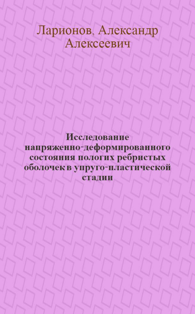 Исследование напряженно-деформированного состояния пологих ребристых оболочек в упруго-пластической стадии : Автореф. дис. на соиск. учен. степ. канд. техн. наук : (01.02.03)